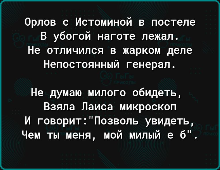 Орлов с Истоминой в постепе В убогой наготе лежал Не отличился в жарком депе Непостоянный генерал Не думаю милого обидеть Взяла Паиса микроскоп И говоритПозвопь увидеть Чем ты меня мой милый е 6