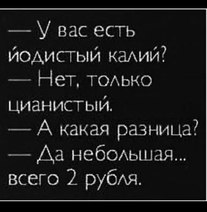 141ЧБЧ1 ПЖм 80 17247 из 17441 г У вас есть йодистый каАИй Нет ТОАЬКО цианистый А какая разница Аа небеьшая всего 2 рубя Еіепа 090923 в 1003 Н 0 іг