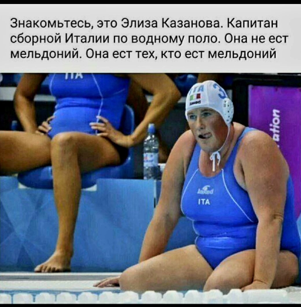 Знакомьтесь это Элиза Казанова Капитан сборной Италии по водному поло Она не ест мепьдоний Она ест тех кто ест мепьдоний