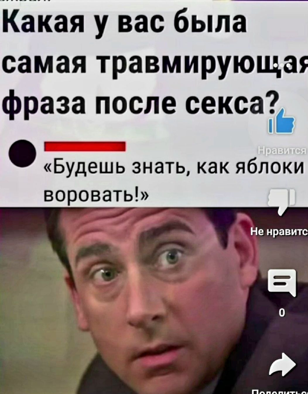 Какая у вас была самая травмирующа фраза после секса _ Будешь знать как яблоки воровать Не иранитс