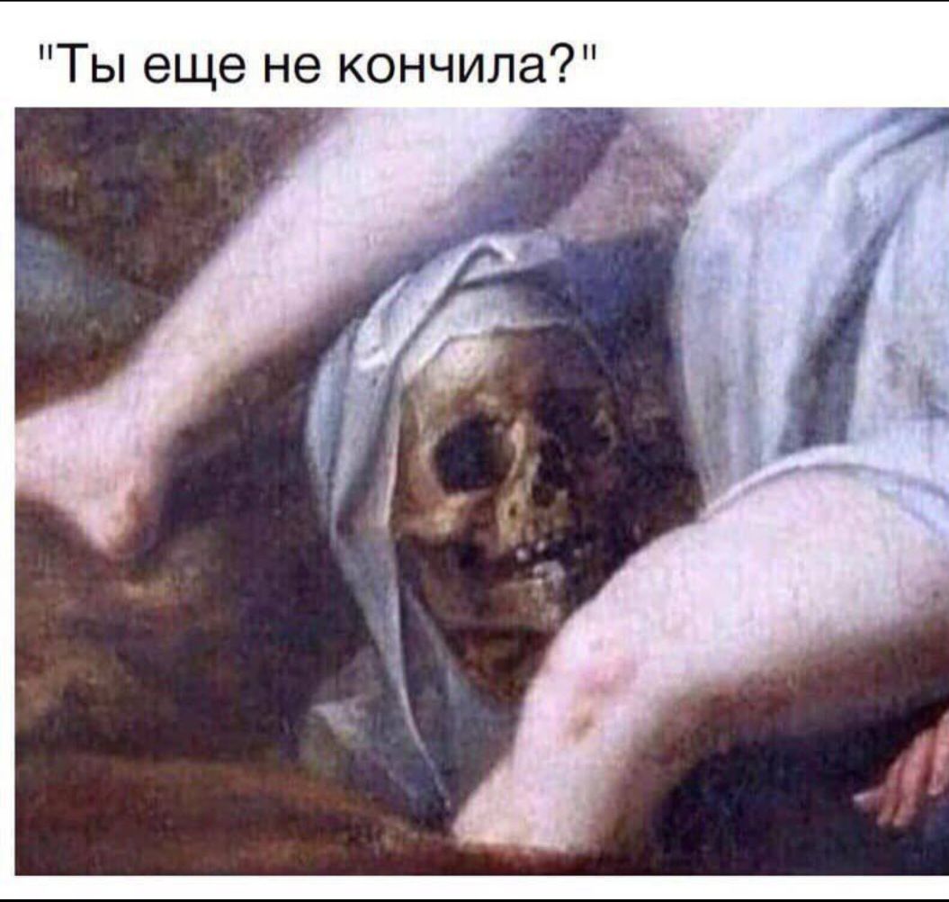 Ты еще не кончила