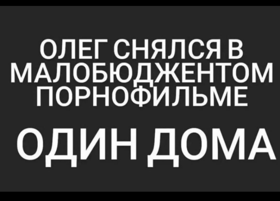 ОЛЕГСНЯЛСЯВ МАЛОБЮ ЖЕНТОМ ПОРНОФ ЛЬМЕ ОДИНДОМА