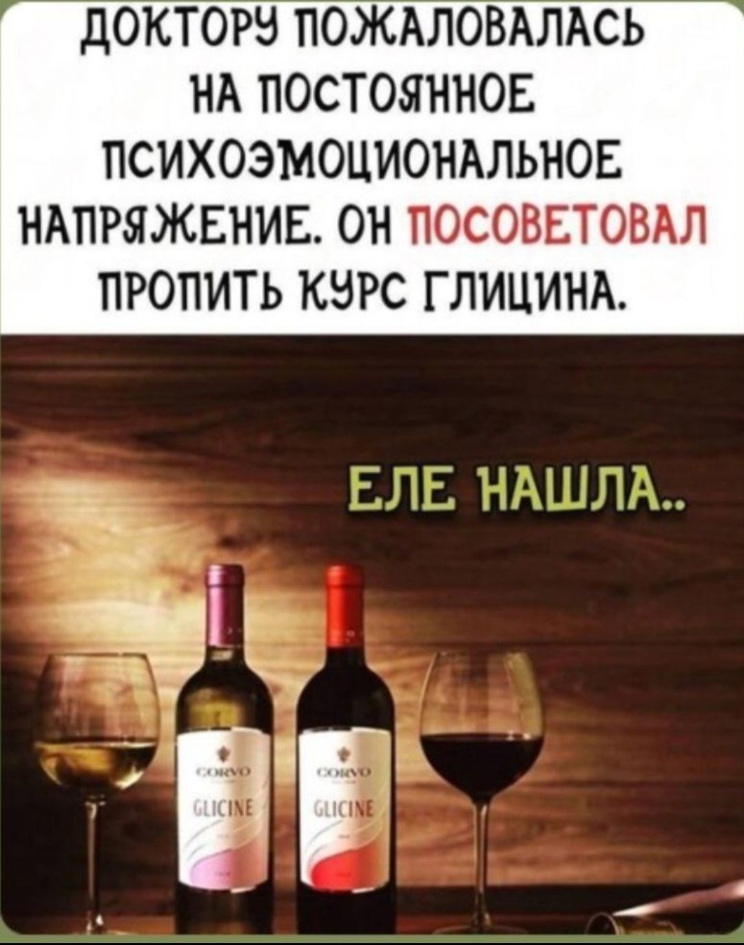 дОКТОРВ ПОЖАЛОВАЛАСЬ НА ПОСТОЯННОЕ ПСИХОЭМОЦИОНАЛЬНОЕ НАПРЯЖЕНИЕ ОН ПОСОВЕТОВАЛ ПРОПИТЬ КЗРС ГЛИЦИНА