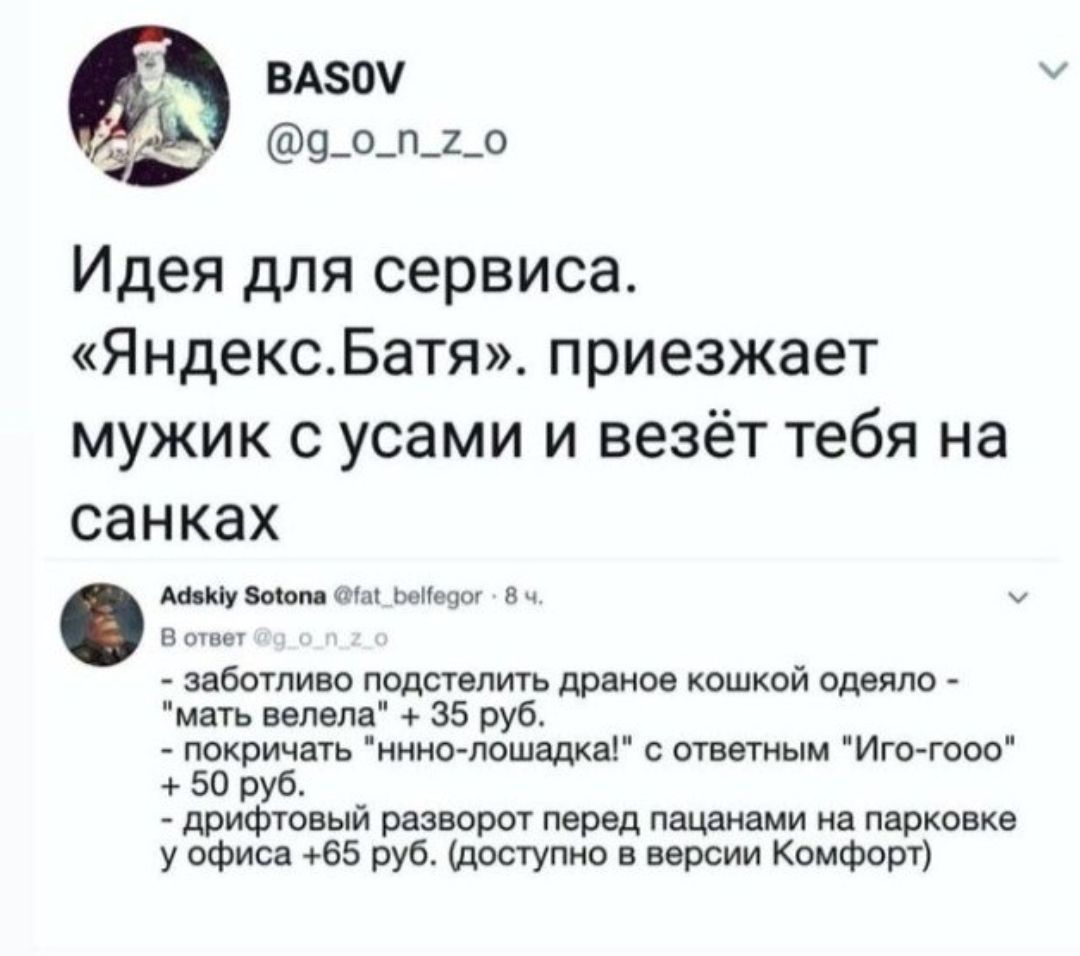 ВАПУ 9_о_п_1_о Идея для сервиса ЯндексБатя приезжает мужик с усами и везёт тебя на санках мы и у за типо ппдсгнпить др ии кошкой иде шо мать илелв 35 руб покшмщь иннплишадхвг щит Игогосю за руб дрифтпвый широт перед пиши на парковке у офис 15 руб щосгупио в версии Комфорт