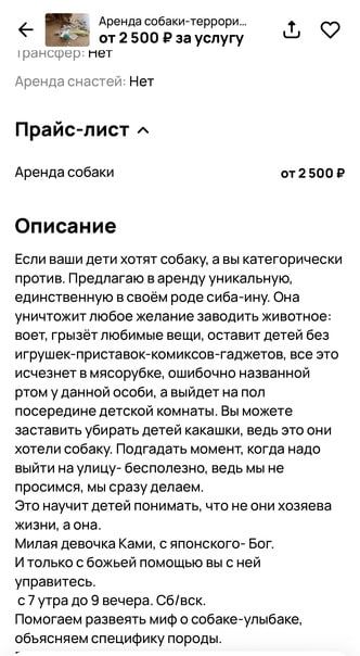 Аренда собаки терракт от250093ауслугу О ттчк нет АрииАа снас еи Нет Прайс лист Аренда собаки от 500 в Описание Если ваши дети хотят собаки а вы категорически против Предлагаю в аренду уиицпьную единствеиную всвоём роде сибя ину Оиа уничтожит любое желание заводить животное воет грызёт любимые вещи оставит детей без игрушек приставск комикоое гапжетов все это исчезнет в мясорубке ошибочно названной