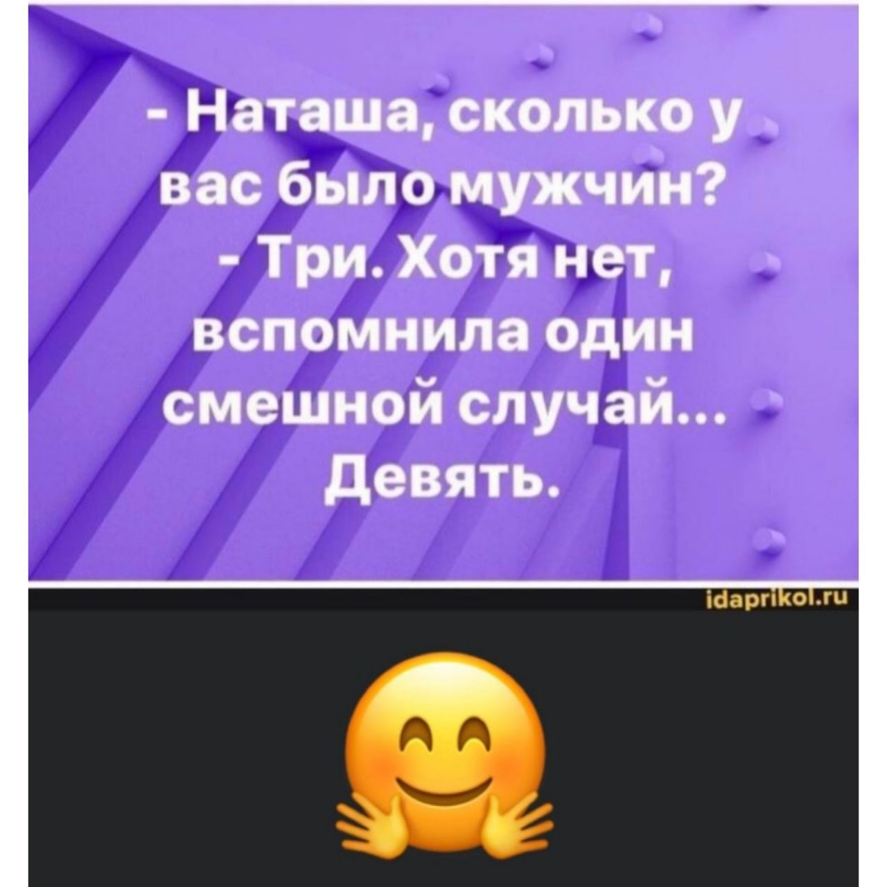 Наташа сколько у вас было мужчин Три Хотя нет вспомнила один смешной случай девять