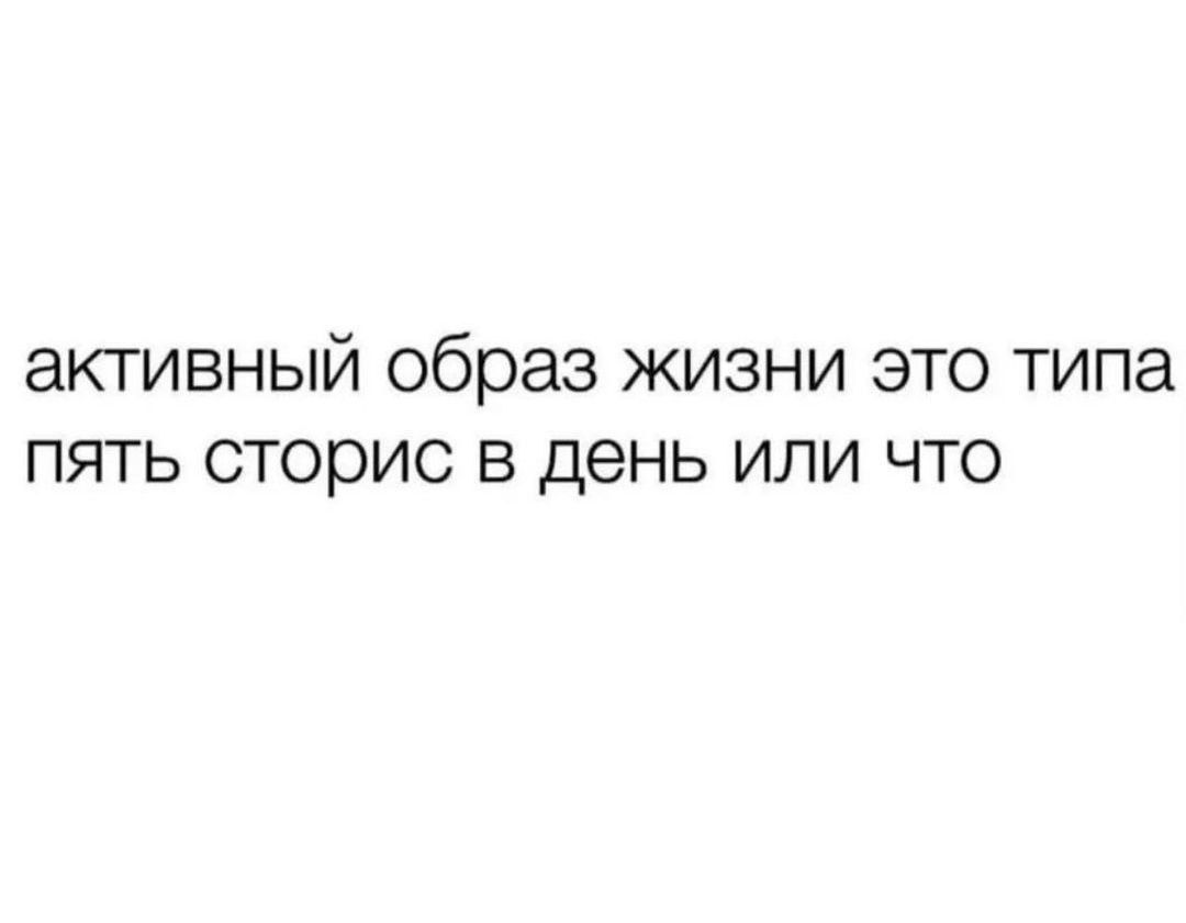 активный образ жизни это типа пять сторис в день или что