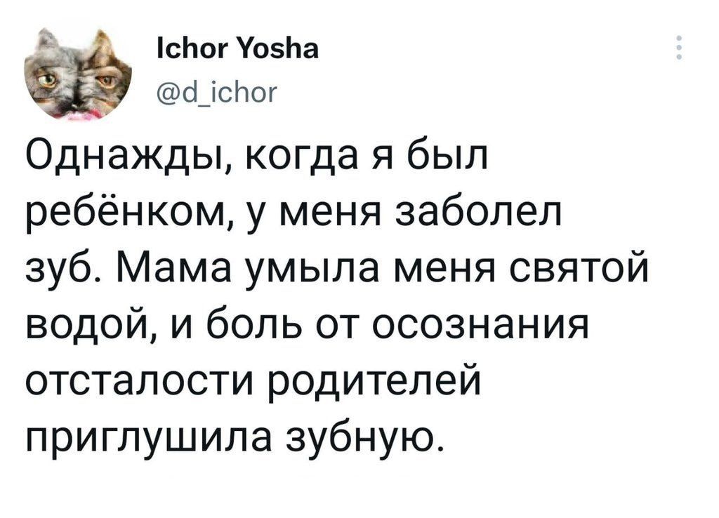 сЬогУозЬа адспог Однажды когда я был ребёнком у меня заболел зуб Мама умыпа меня святой водой и боль от осознания отсталости родителей приглушипа зубную