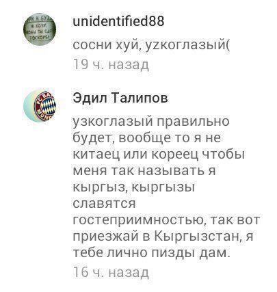 ипісіетійесівв сосни хуйу1когпазый 19 ч назад Эдил Тапипов УЭКОГПЗЗЫЙ Правильно будет вообще то я не китаец или кореец чтобы МЕНЯ ТЭК называть Я кыргыз кыргызы славятся ГОСТЕПрИИМНОСТЬЮ ТЭК БОТ приезжай в Кыргызстан я тебе лично пизды дам ібч назад