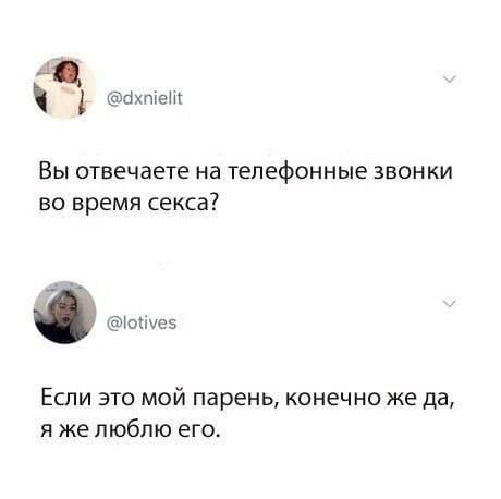 а бхтем Вы отвечаете на телефонные звонки во время секса Ышеэ Если это мой парень конечно же да я же люблю его