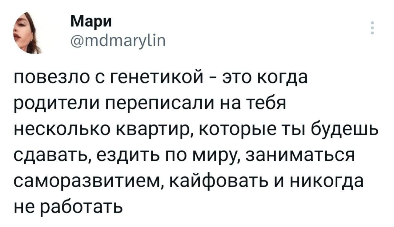 Мари тсітагуип повезло с генетикой это когда родители переписали на тебя несколько квартир которые ты будешь сдавать ездить по миру заниматься саморазвитием кайфовать и никогда не работать