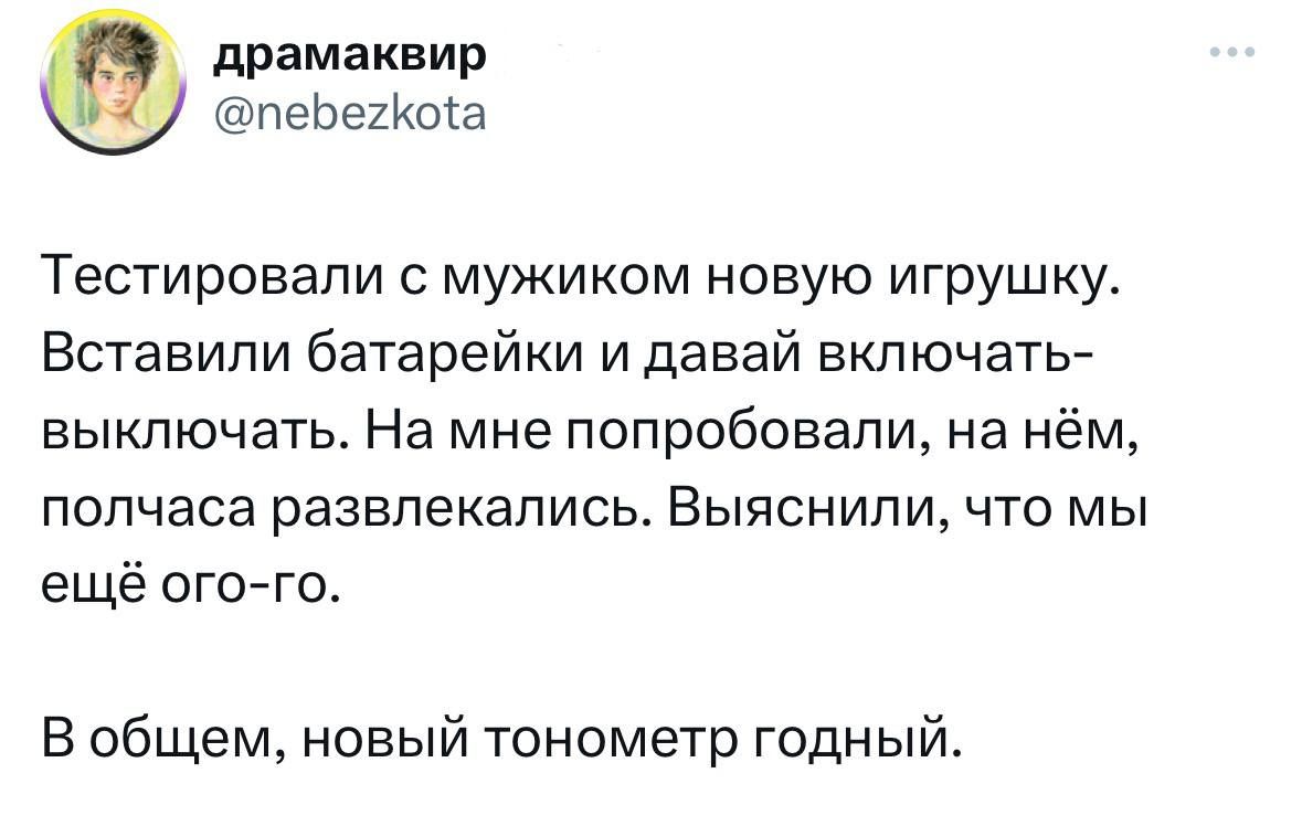 драмаквир ПЭЬЫКЫЗ Тес7ировапи с мужиком новую игрушку Вставипи батарейки и давай включатьА выключать На мне попробовали на нём полчаса развлекались Выяснипи что мы ещё ого го В общем новый тонометр годный