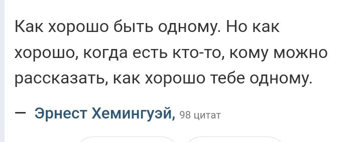 Как хорошо быть одному Но как хорошо когда есть кто то кому можно рассказать как хорошо тебе одному Эрнест Хемингуэй вв цишч