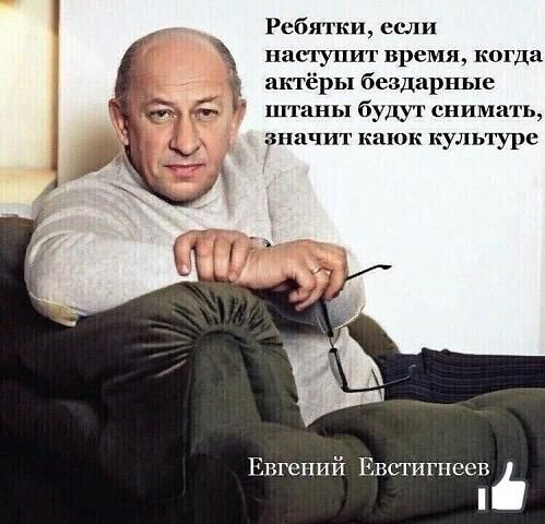 Ребятки ещ пащупит время когда акгёры бездарные штаны будуг снимать значит каши культуре