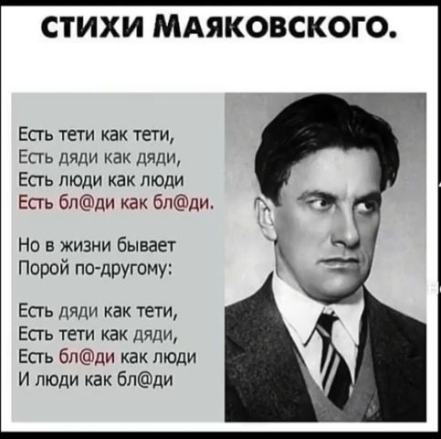 СТИХИ МАЯКОВСКОГО Есть тети как тети ЕСТЬ дяди как дяди Есть люди как люди Есть бпди как бпди Но в жизни бывает Порой по другому Есть пяди как тети Епь теги как дяди Епь бпди как люди И люди как бпди