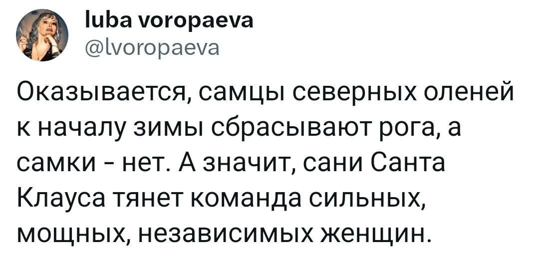 иЬа чогораеча Ыогораеча Оказывается самцы северных оленей к началу зимы сбрасывают рога а самки нет А значит сани Санта Клауса тянет команда сипьн ых МОЩНЫХ НеЗЭЕИСИМЫХ женщин