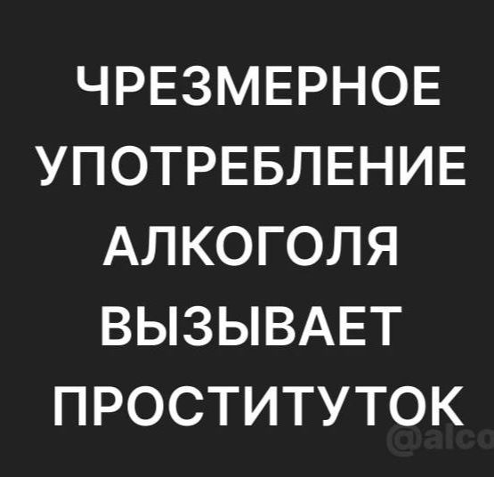 ЧРЕЗМЕРНОЕ УПОТРЕБЛЕНИЕ АЛКОГОЛЯ ВЫЗЫВАЕТ ПРОСТИТУТОК