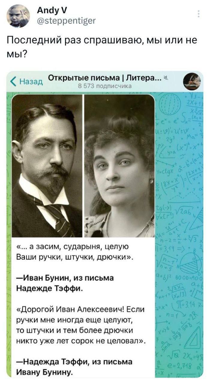 Апау шэіеррепиёег Последний раз спрашиваю мы или не мы 01крыгыеписьмаПитера а засим сударыня целую Ваши ручки штучки дрючки Иваи Бунин из письма Надежде Тэффи Дорогой Иван Алексеевич Если ручки мне иногда еще целуют то штучки и тем более дрючки никто уже лег сорок не целовал Надежда Тэффи из письма Ивану Бунину