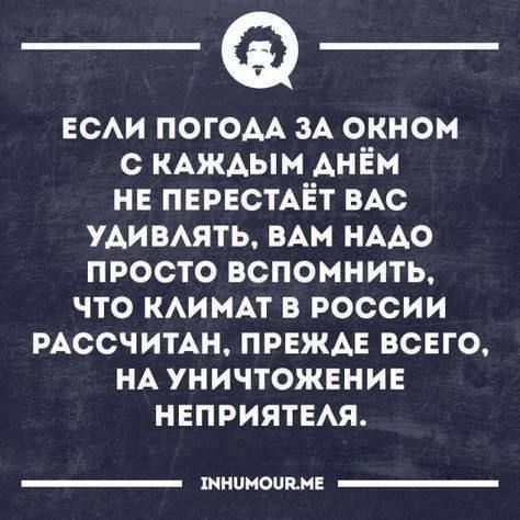 гсм погом ЗА окном с КАЖАЫМ АНЁМ не ПЕРЕСТАЁТ ВАС удивить адм НААО просто вспомнить что КАИМАТ в россии РАССЧИТАН ПРЕЖАЕ всего НА уничтожение НЕПРИЯТЕАЯ тнииопнн