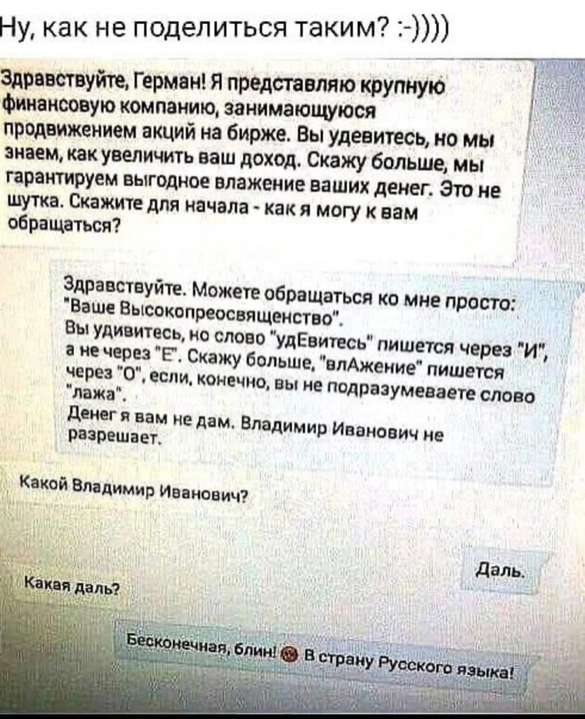 Ну как не поделиться таким 7 минимум Гиш н я преданиям крупную Фин ниш ую шп шт занимающуюся тии акций ня бирже Вы уладить но мы как уделит иш доход Сижу больше мы прпкгируем иігпднпе пляжами наших денег 31 и шум Шмит для мнил им я могу пам шипами Здр ш уйп Можт обращаться кп мне прет Вэшп Еыеакепиосвищеиспо вы уцимтвсь но ство удЕвипсьпишш черн и и мы в сижу Епльшц плАжеиие пишет и тг или тием МЖ