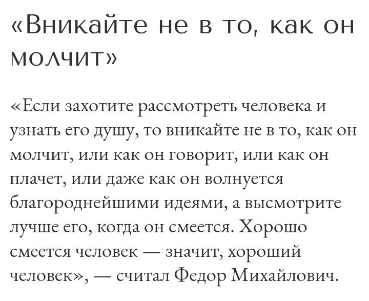 Вникайте не в то как он МОАЧИТ ЕСЛИ ЗЗХОТИТС РЗССМОТРСТЬ человека и узнать его душу то вникайте не в то как он молчит или как он говорит или как он ПЛЗЧЁТ ИЛИ ДЗЖС как ОН ВОЛНУЁТСЯ бЛаГОРОДНСйШИМИ ИДСЯМИ С ВЫСМОТРИТС лучше его когда он смеется Хорошо смеется человек _ значит хароший человек _ считал Федор Михайлович