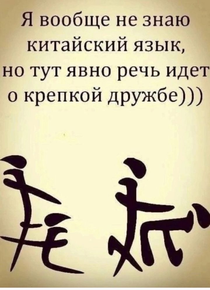 Я вообще не знаю китайский язык но тут явно речь идет о крепкой дружбе