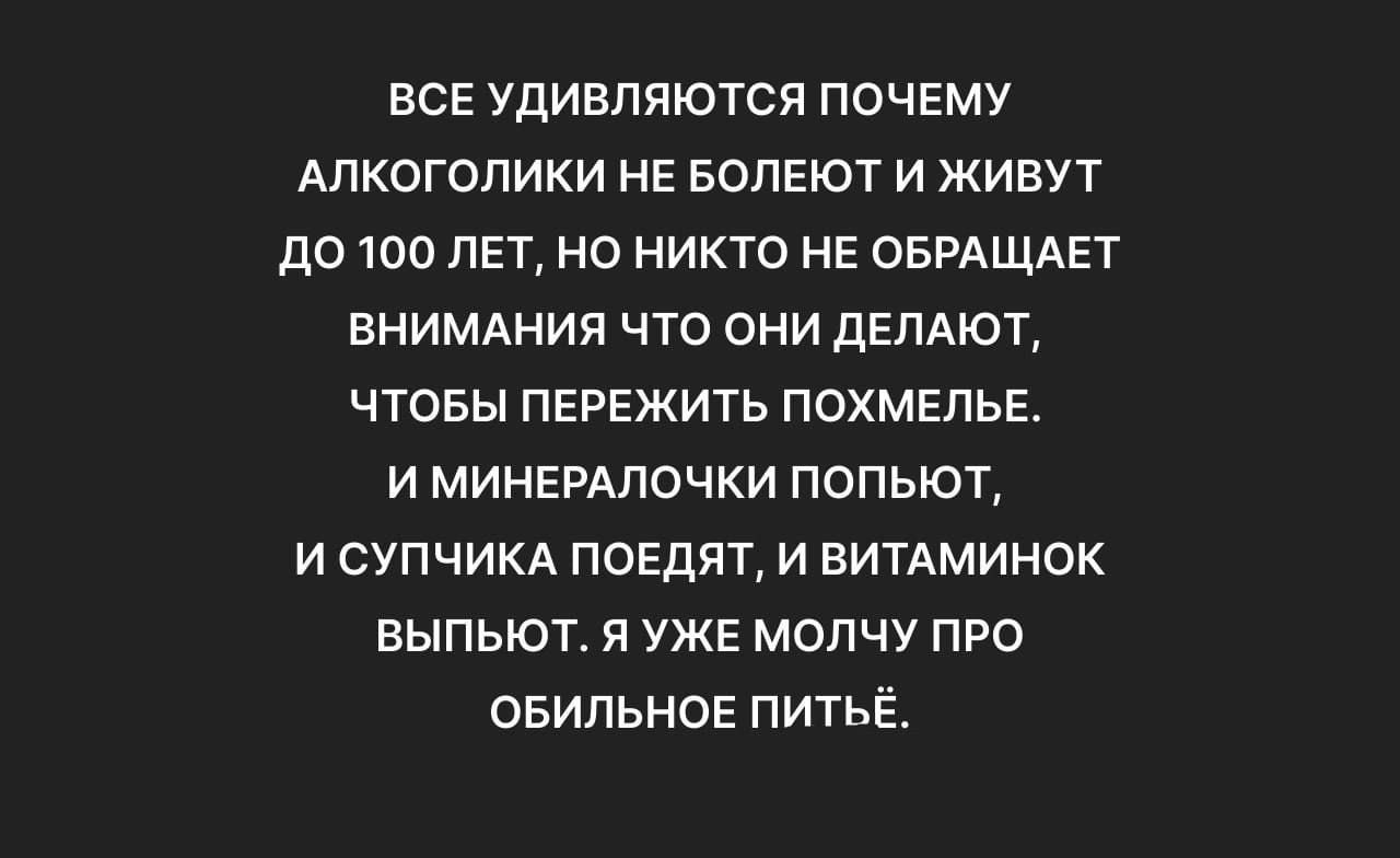 все удивляются ПОЧЕМУ Алкоголики НЕ БОЛЕЮТ и живут до 100 пгт но никто НЕ ОБРАЩАЕТ внимжшии что они дЕЛАюТ чтовы пережить ПОХМЕЛЬЕ и минердпочки попьют и СУПЧИКА поедит и витдминвк выпьют и УЖЕ молчу про овипьн05 питьё