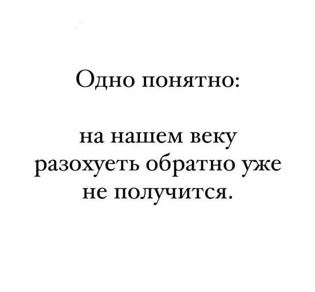 Одно понятно на нашем веку разохуеть обратно уже не получится