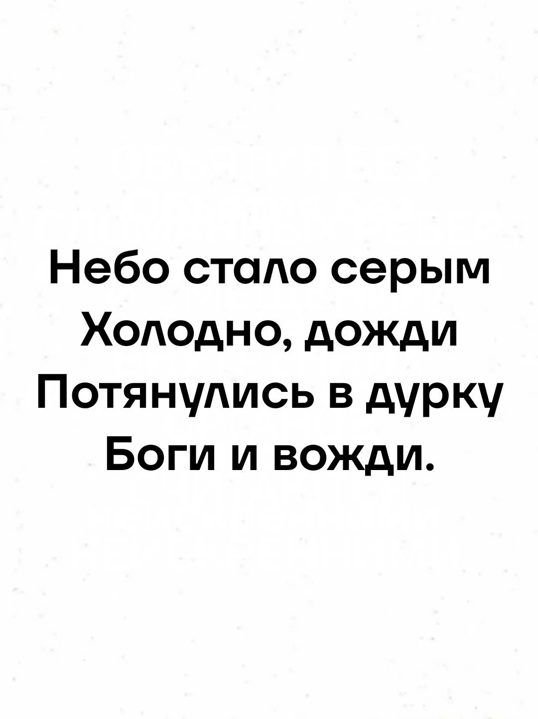 Небо стало серым Холодно дожди Потянулись в дурку Боги и вожди