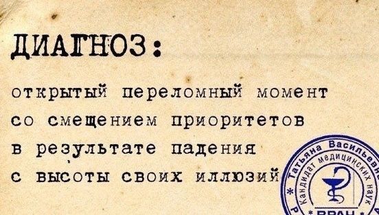 ДИАГНОЗ откршый перелэмный момент со смещением приоритетов в результате падения с ВНСОТЫ своих иллюзий