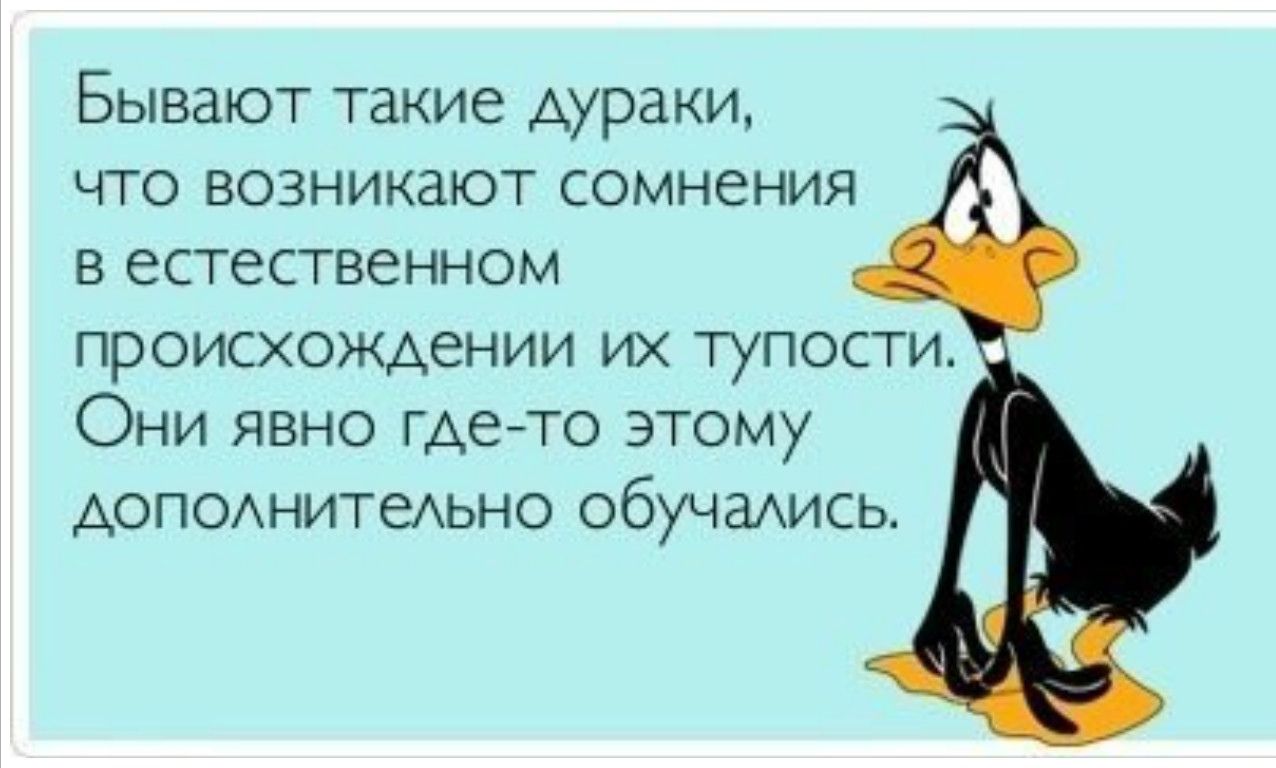 Бывают такие дураки что возникают сомнения в естественном происхождении их тупости Они явно где то этому дополнительно обучались