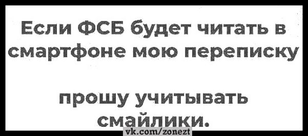 Если ФСБ будет читать в смартфоне мою переписку прошу учитывать смайлики Ксопгопел