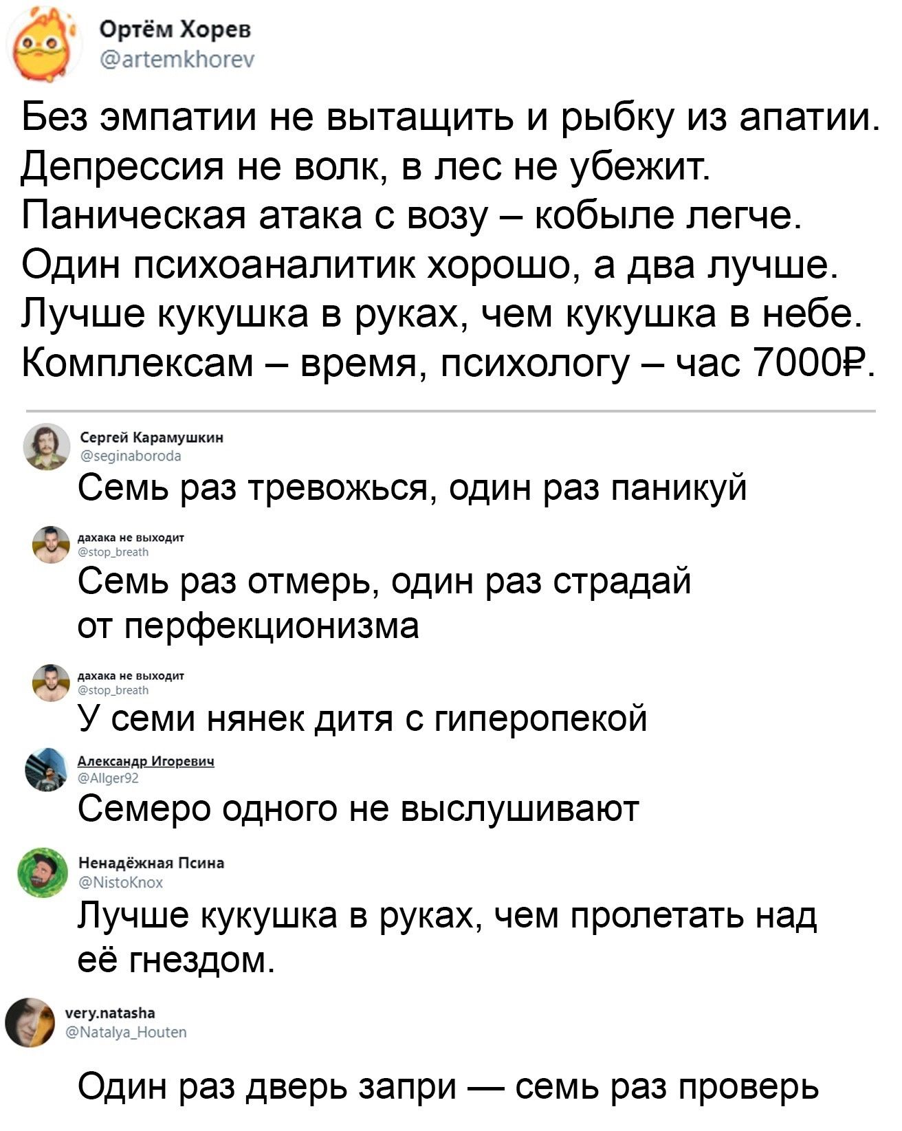 Ф Ортём Хорев Без эмпатии не вытащить и рыбку из апатии Депрессия не волк в лес не убежит Паническая атака с возу кобыле легче Один психоаналитик хорошо а два лучше Лучше кукушка в руках чем кукушка в небе Комплексам время психологу час 7000Р в Семь раз тревожься один раз паникуй т Семь раз отмерь один раз страдай от перфекционизма У семи нянек дит