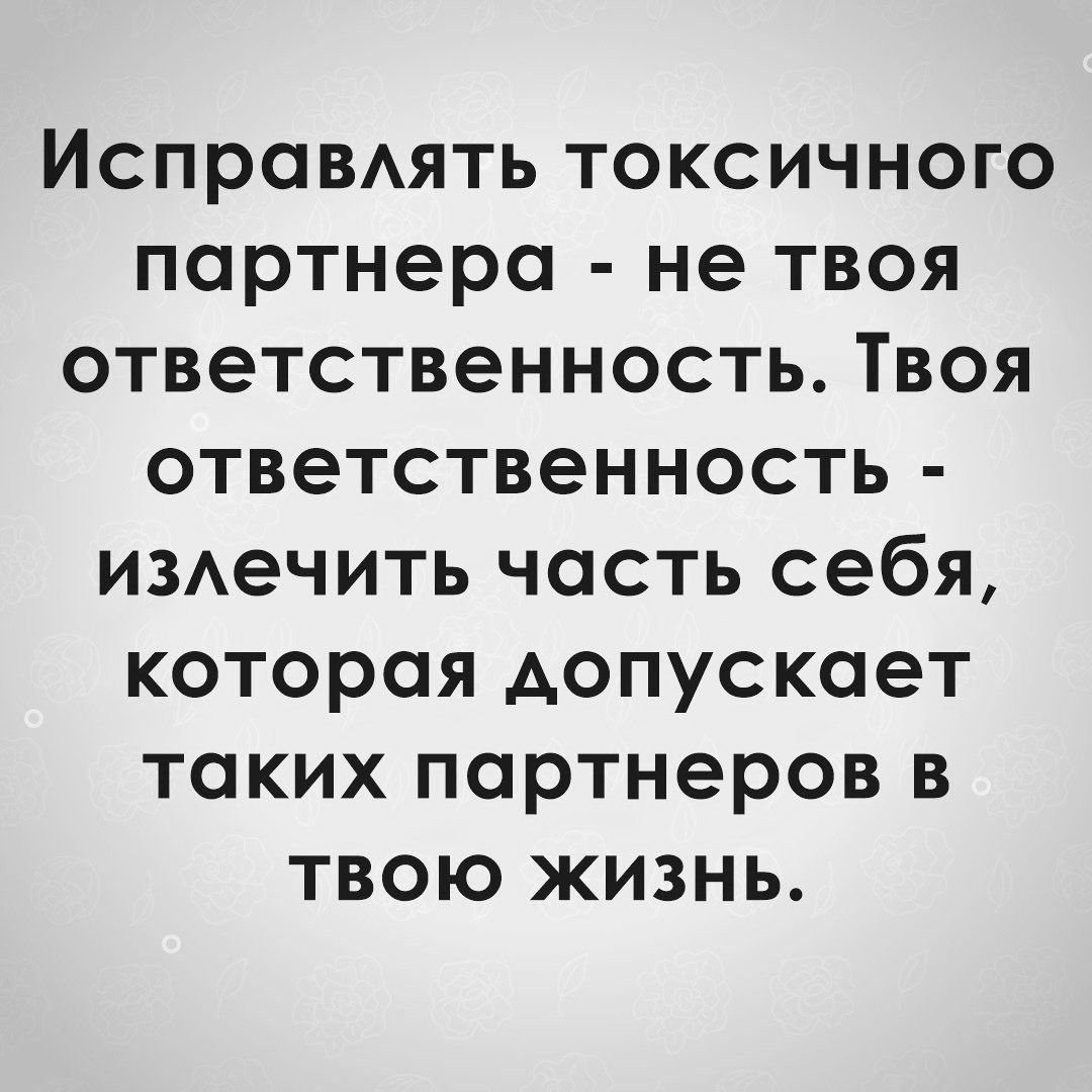 Исправлять токсичного партнера не твоя ответственность Твоя ответственность излечить часть себя которая допускает таких партнеров в твою жизнь