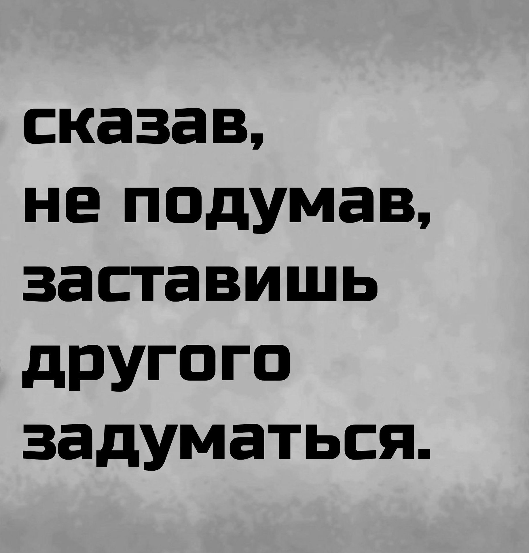 сказав не подумеав заставишь другого задуматься