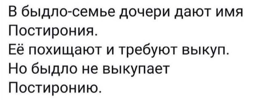 В быдло семье дочери дают имя Постирония Её похищают и требуют выкуп Но быдло не выкупает Постиронию