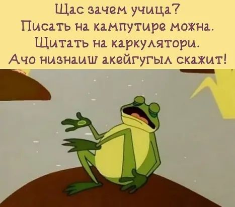 Шас зачем учица Писать на кампутире можна ШЩитать на каркулятори Ачо низнаиш акейгугыл скажит