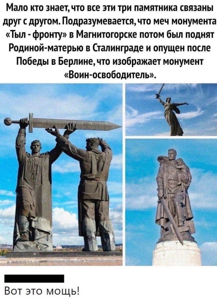 Мало кто знает что все эти три памятника связаны друг с другом Подразумевается что меч монумента Тыл фронту в Магнитогорске потом был поднят Родиной матерью в Сталинграде и опущен после Победы в Берлине что изображает монумент Воин освободитель е Вот это мощь