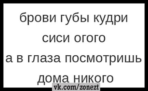 брови губы кудри ое Ко К Ко а в глаза посмотришь дома _ никого чКсотгопех