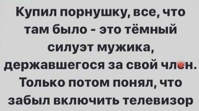 Купил порнушку все что там было это тёмный силуэт мужика державшегося за свой член Только потом понял что забыл включить телевизор