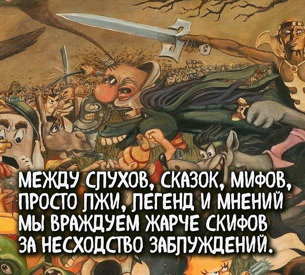 МЕЖДУ СПУХОВ СКЁЗОК МИФОВ ПРОСТО ЛЖИ ЛЕГЕНД М МНЕНИЙ МЫ ВРАЖДУЕМ ЖАРЧЕ СКИФОВ ЗА НЕСХОДСТВО ЗАБПУЁЩЕНИЁ Э рО Г Рч АНИ