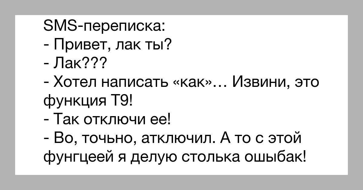 М переписка Привет лак ты Лак Хотел написать как Извини это функция Т9 Так отключи ее Во точьно атключил А то с этой фунгцеей я делую столька ошыбак