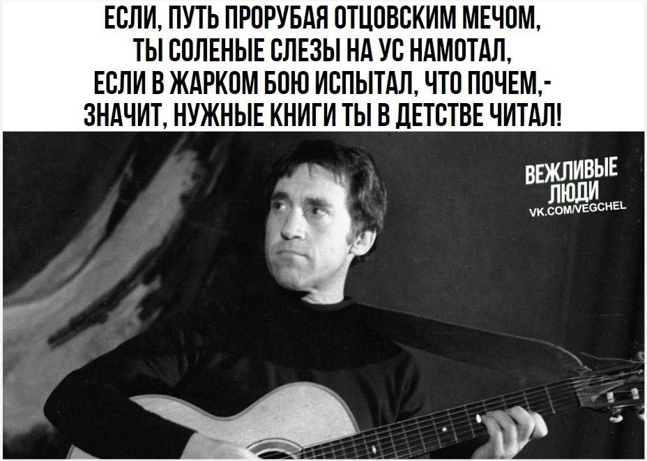 ЕСЛИ ПУТЬ ПРОРУБАЯ ОТЦОВСКИМ МЕЧОМ ТЫ СОЛЕНЫЕ СЛЕЗЫ НА УС НАМОТАЛ ЕСЛИ В ЖАРКОМ БОЮ ИСПЫТАЛ ЧТО ПОЧЕМ ЗНАЧИТ НУЖНЫЕ КНИГИ ТЫ В ДЕТСТВЕ ЧИТАЛ ВОЖЛИВЫЕ мквоичЕссна