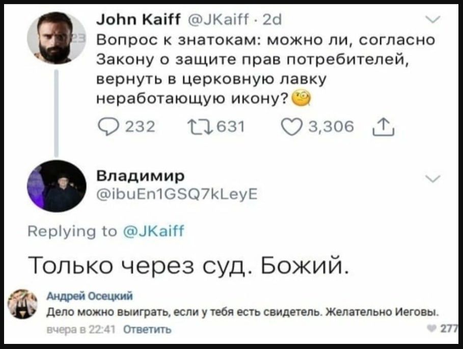 Зобп Кай Кай 2а Вопрос к знатокам можно ли согласно Закону о защите прав потребителей вернуть в церковную лавку неработающую икону 232 1361 Владимир ЮбЧЕтС5О7КеуЕ ВерМупа о Кай Только через суд Божий _ Андрей Осецкий Дело можно вынграть если у тебя есть свидетель Желательно Иеговы