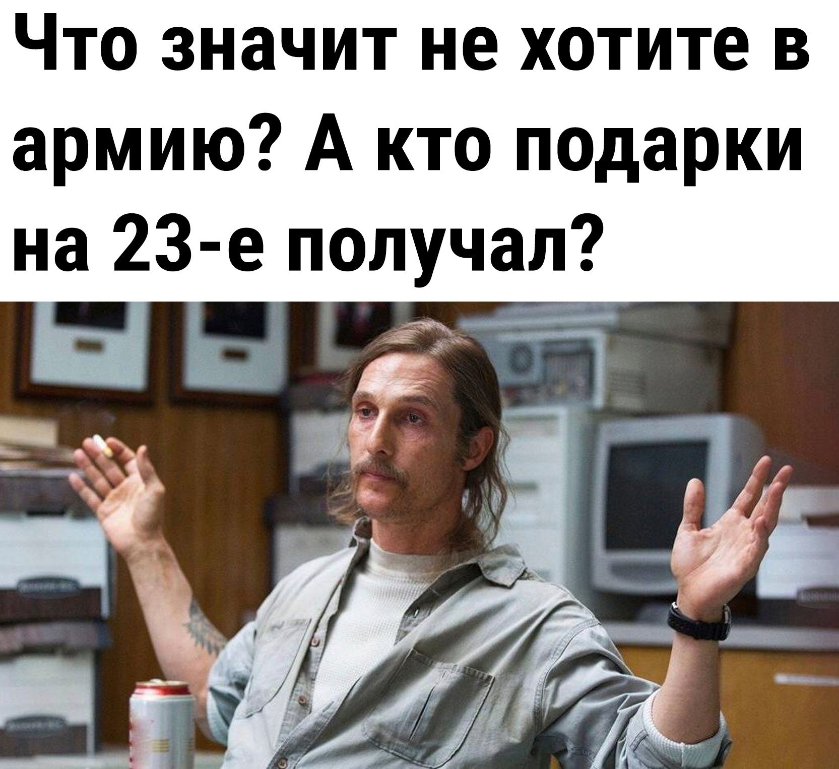 Что значит не хотите в армию А кто подарки на 23 е получал 64 г д