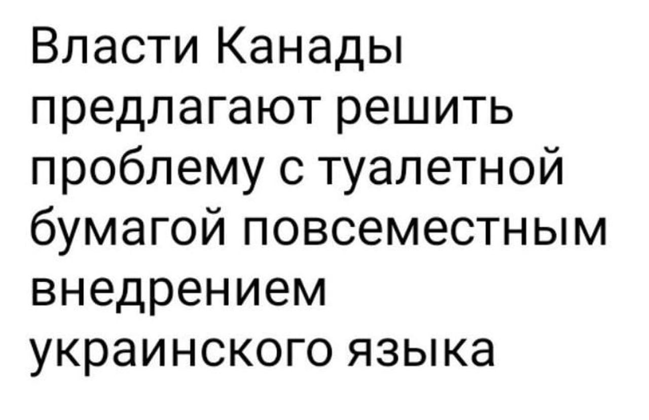 Власти Канады предлагают решить проблему с туалетной бумагой повсеместным внедрением украинского языка