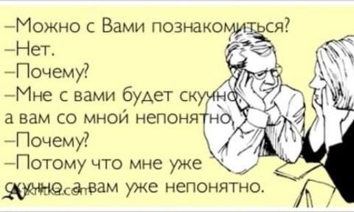 Можно с Вами познакомиз_сй Нет 5 Почему Потому что мне уже оннасанвам уже непонятно