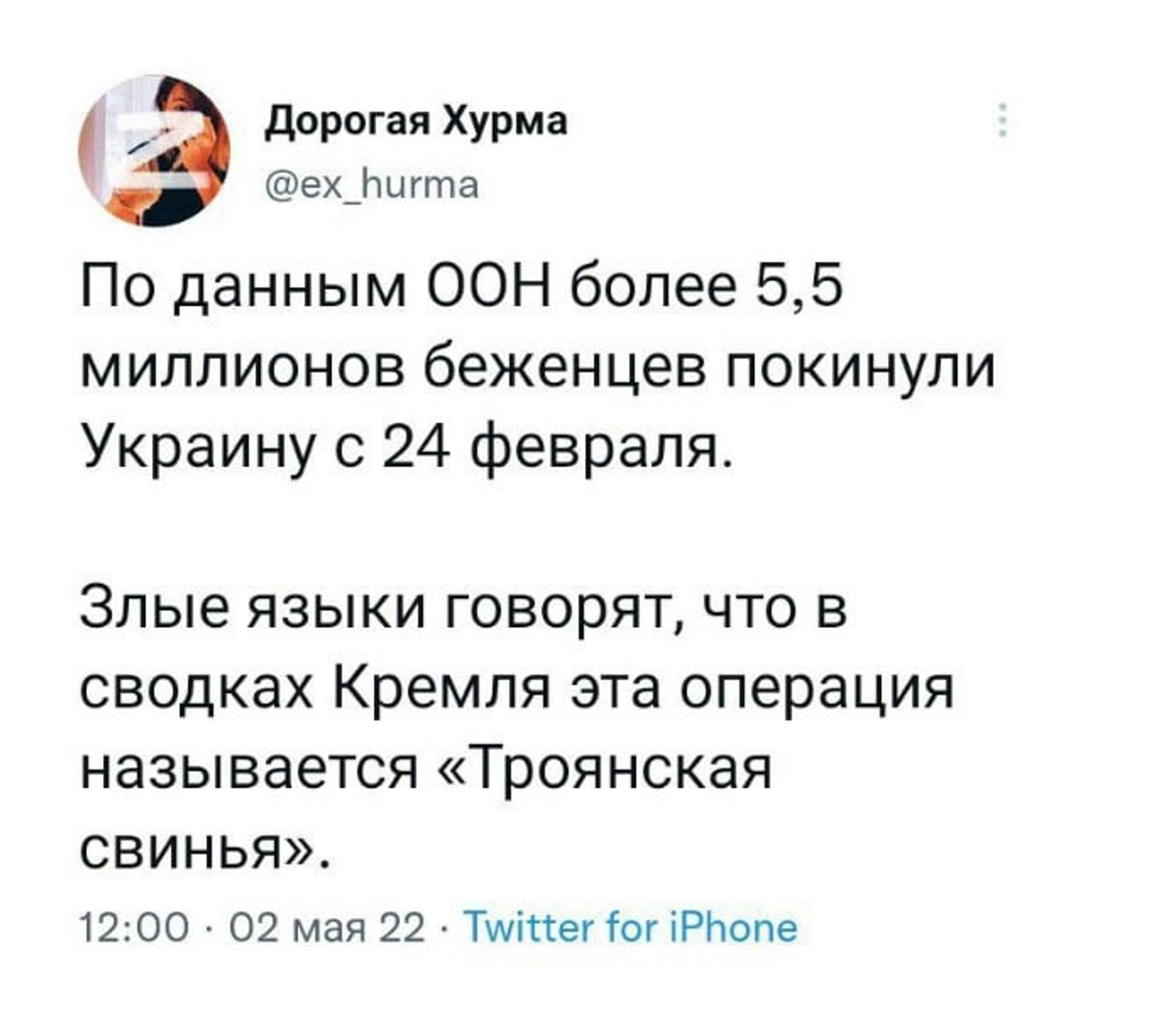 Дорогая Хурма ех_Бигта По данным ООН более 55 миллионов беженцев покинули Украину с 24 февраля Злые языки говорят что в сводках Кремпя эта операция называется Троянская СВИНЬЯ 1200 02 мая 22 Тииег Юог РБопе