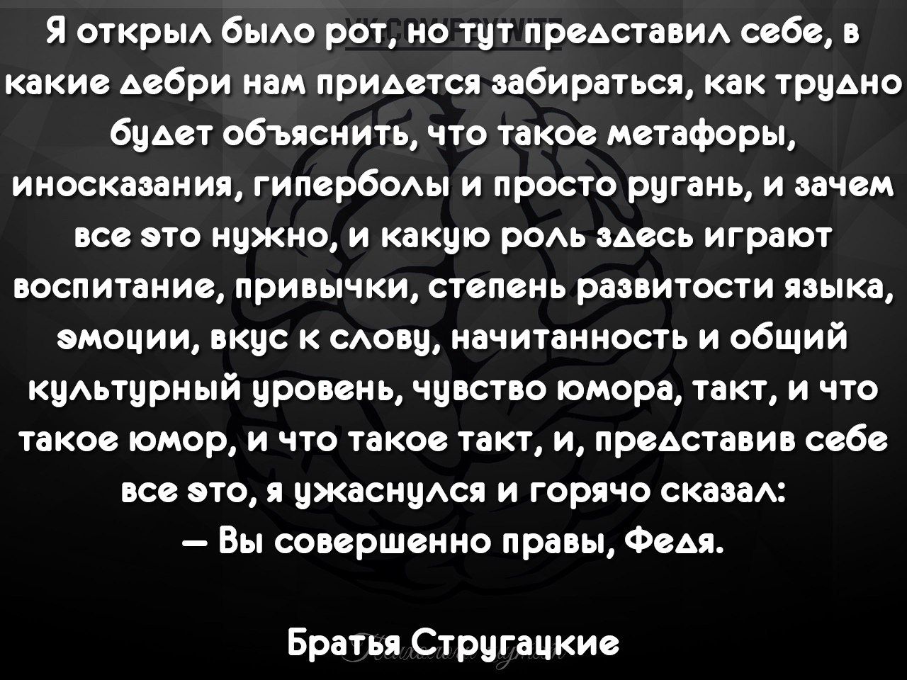 Я открыл было рот но тут представил себе в какие дебри нам придется забираться как трудно будет объяснить что такое метафоры иносказания гиперболы и просто ругань и зачем все это нужно и какую роль заесь играют воспитание привычки степень развитости языка эмоции вкус к слову начитанность и общий культурный уровень чувство юмора такт и что такое юмо