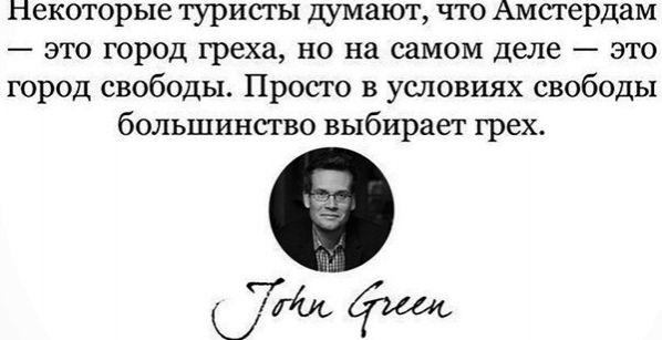 некоторые туристы думают что Амстердам это город греха но на самом деле это город свободы Просто в условиях свободы большинство выбирает грех